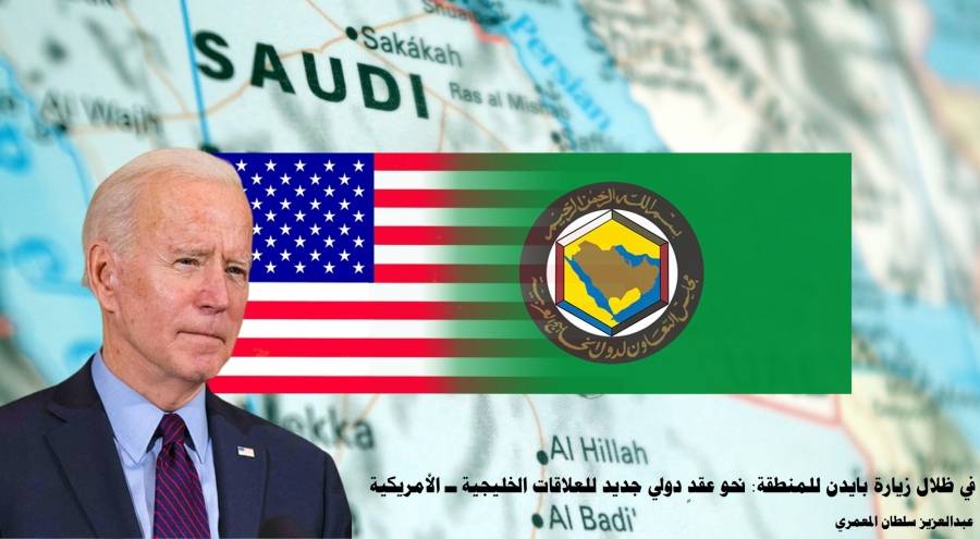دراسة حديثة لـ تريندز تؤكد أن زيارة بايدن للمنطقة تؤسس لعقدٍ دولي جديد من العلاقات الخليجية–الأمريكية