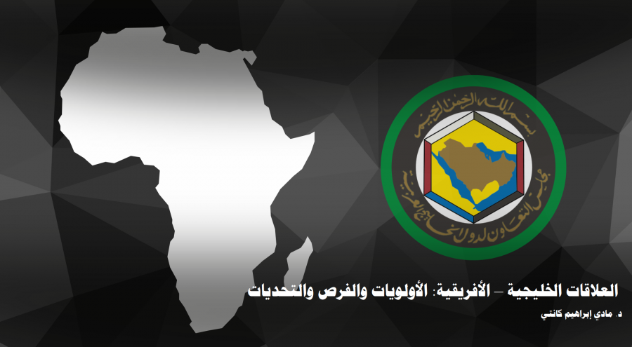 تريندز يكشف في دراسة حديثة أن التعاون الخليجي – الأفريقي يُسهم في القضاء على التهديدات الإرهابية