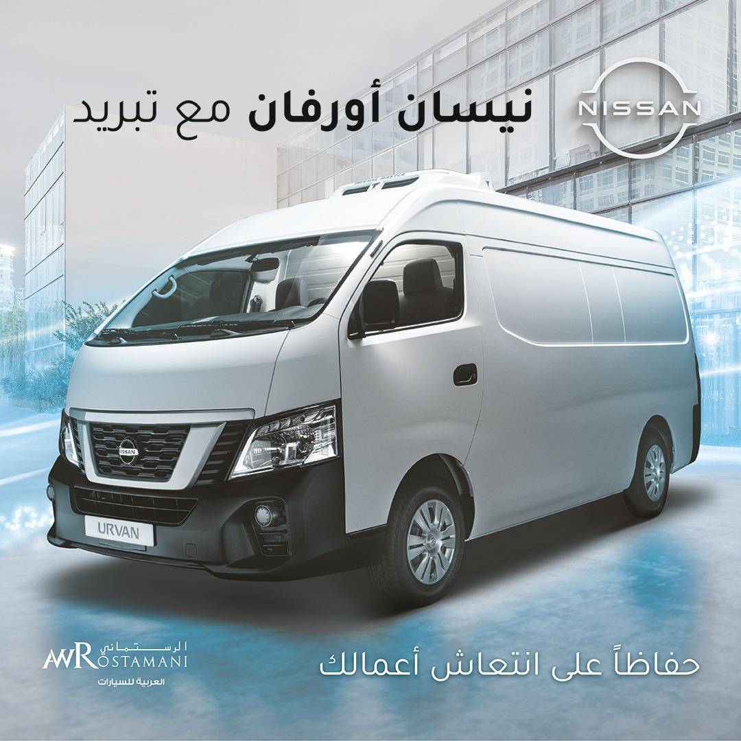 نيسان من العربية للسيارات تلطف حرارة الصيف مع أورفان المبردة