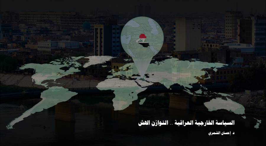 السياسة الخارجية العراقية مبدأ التوازن أفقدها البوصلة والاستقلالية