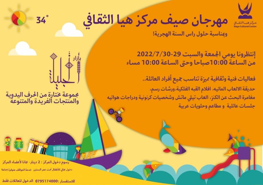 ضمن مهرجان صيف مركز هيا الثقافي و بمناسبة حلول راس السنة الهجرية، فعاليات ثقافية وفنية للعائلة والأطفال في مركز هيا الثقافي