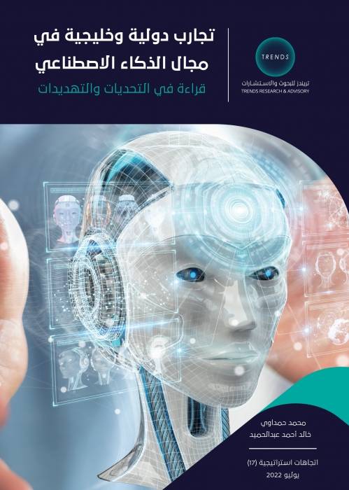 دراسة لـ تريندز تؤكد أهمية وجود بيئة معلوماتية متطورة ودفاع سيبراني محكم وأشخاص مؤهلين لمواجهة التحديات الأمنية للذكاء الاصطناعي