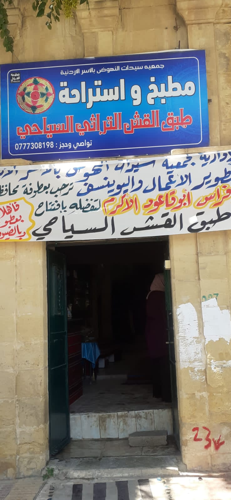 برعاية محافظ البلقاء افتتاح مطعم طبق القش للمأكولات التراثية في جمعية سيدات النهوض بالأسر الأردنية