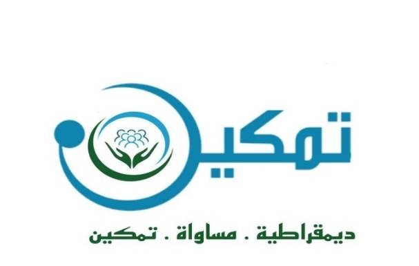 اطلاق حزب تمكين (تحت التأسيس)