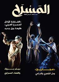 صدور العدد «35» من مجلة «المسرح»