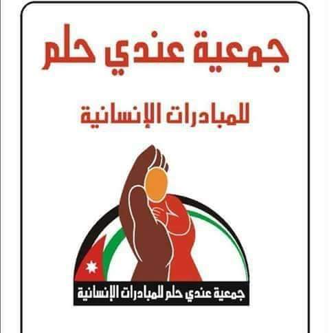 شكر وعرفان  لجمعية عندي حلم للمباردات الانسانيه