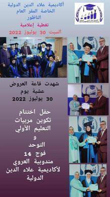 أكاديمية علاء الدين الدولية بالمغرب  تطلق مبادرة تدريب 1000 مدرب عربي