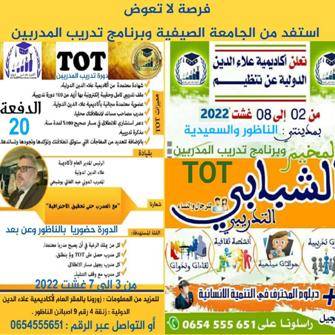 أكاديمية علاء الدين الدولية بالمغرب  تطلق مبادرة تدريب 1000 مدرب عربي