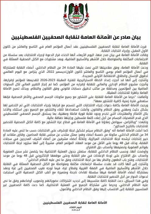 *الأمانة العامة لنقابة الصحفيين الفلسطينيين تقرر عقد أعمال المؤتمر العام وإجراء انتخابات النقابة*