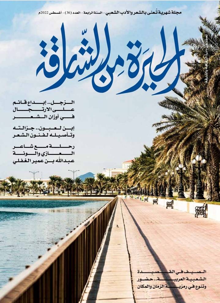 صدور العدد 36 من مجلة الحيرة من الشارقة