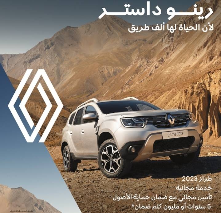 العربية للسيارات تعلن عن عرض خاص على رينو داستر خلال مفاجآت صيف دبي