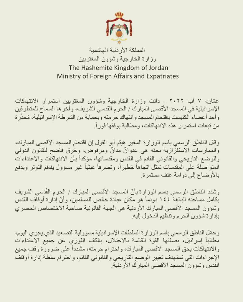 الأردن يدين الانتهاكات الإسرائيلية في الأقصى