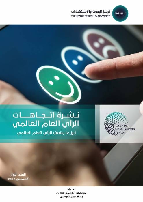  تريندز يُصدر العدد الأول من نشرة اتجاهات الرأي العامّ العالمي