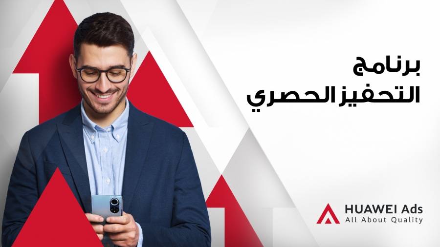 إعلانات هواوي HUAWEI Ads تطلق برنامج التحفيز الحصري لدعم نمو الشركاء وتمكينهم من تحقيق الدخل