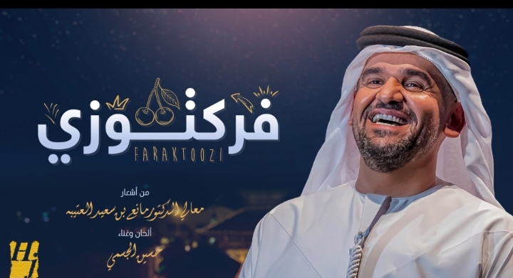 حسين الجسمي فرَكتوزي أشعار مانع سعيد العتيبه _ فيديو