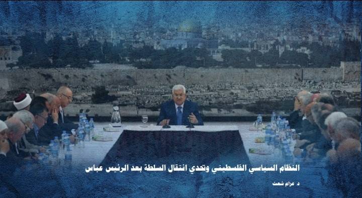 دراسة حديثة لـ تريندز تحلل تحديات انتقال السلطة الفلسطينية بعد الرئيس محمود عباس