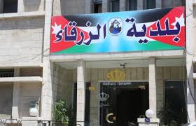 بلدية الزرقاء تنشر قائمة بالمتخلفين عن دفع الضرائب - اسماء
