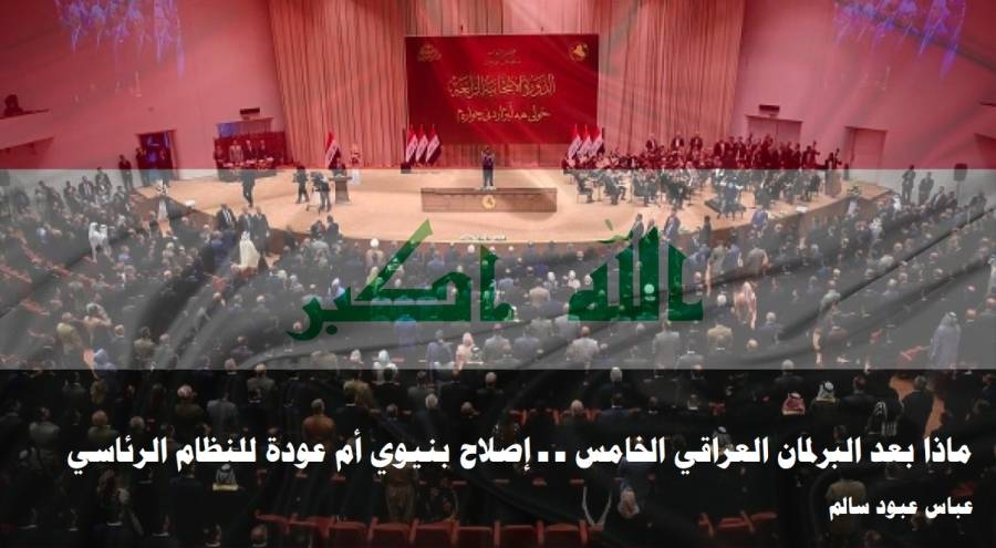 دراسة جديدة لتريندز تحلل النظام البرلماني العراقي، وتوصي بأهمية إصلاحه