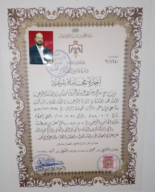 تهنئة ل المحامي سامي جارد الذيابات بمناسبة منحه اجازة محاماة شرعية