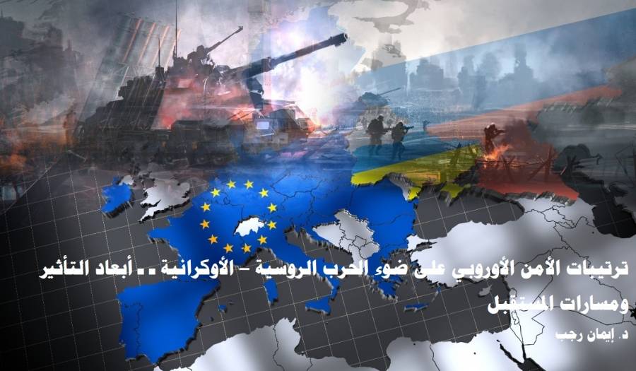 دراسة بحثية لــ تريندز تحلل تأثير الحرب الروسية – الأوكرانية في ترتيبات الأمن الأوروبي