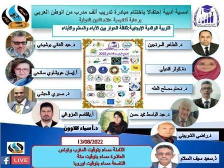 تحت شعار معا نضيء العالم بنور العلم والمعرفة  أكاديمية علاء الدين الدولية تختتم مبادرة تدريب 1000 مدرب في الوطن العربي