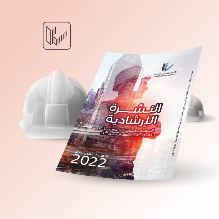 المهندسين تصدر النشرة الارشادية الثانية عشرة للتخصصات الهندسية