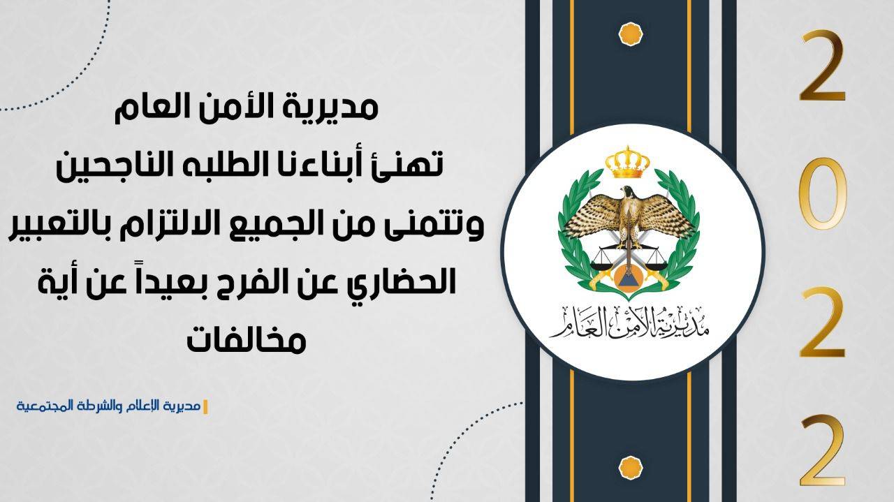 خطة أمنية ومرورية بالتزامن مع إعلان نتائج الثانوية العامة (التوجيهي)