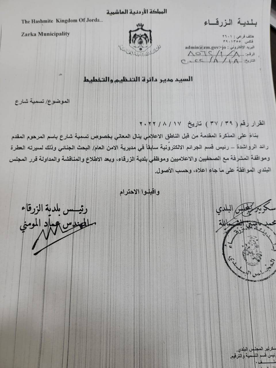 إطلاق اسم المرحوم المقدم رائد الرواشدة على أحد شوارع الزرقاء 