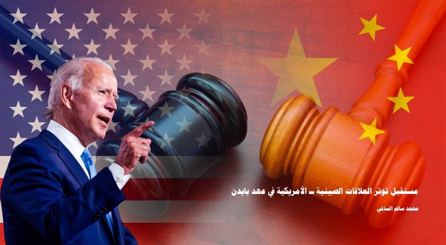 دراسة جديدة لـ تريندز تقرأ سيناريوهات التوتر بين الصين وأمريكا، وتؤكد الحاجة إلى الحوار