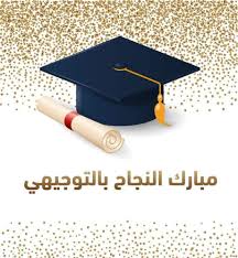 أبناء المرحوم الحاج ناصر رزق الله العموش (ابو انس) يهنئون الدكتور أحمد العليمات بنجاح نجله أمير في الثانوية العامة