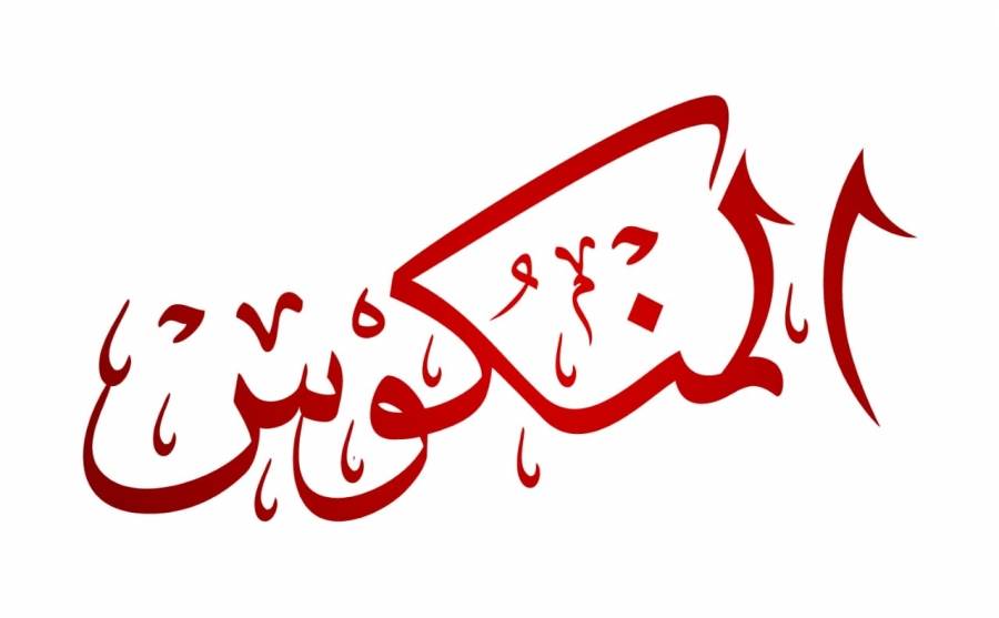 برنامج المنكوس يغلق باب التسجيل بموسمه الثالث ولجنة التحكيم تستعد لبدء تقييم أعمال المشاركين