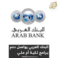 البنك العربي يواصل دعم برامج تكية أم علي