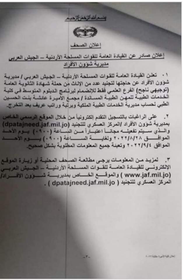 الجيش يفتح باب تجنيد الإناث لحساب مديرية الخدمات الطبية