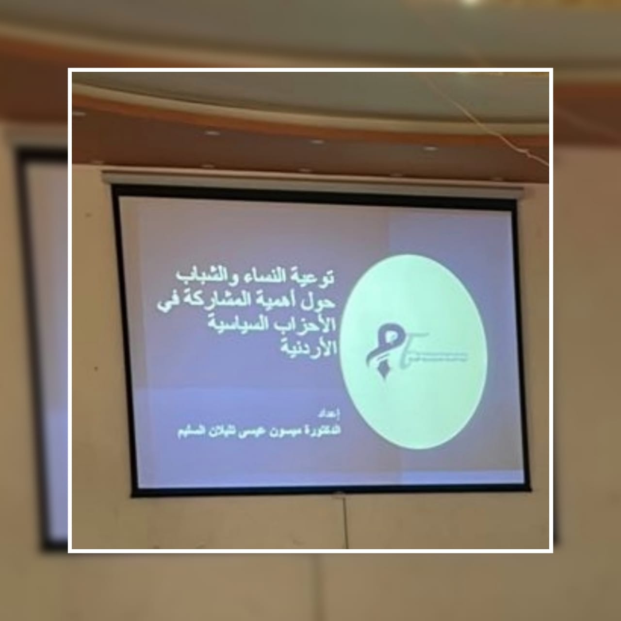 ورشة بعنوان  توعية النساء والشباب في المشاركة في الأحزاب السياسية الأردنية في نادي جرش الثقافي