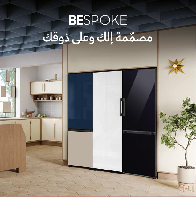 سامسونج إلكترونيكس المشرق العربي تطلق ثلاجة Bespoke العصرية في الأردن