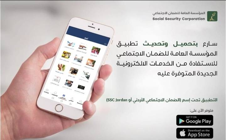 الضمان الاجتماعي تبدأ إرسال إشعارات عبر تطبيقها على الهواتف الذكية وتدعو كافة المواطنين وجمهورها إلى تحميل وتحديث التطبيق