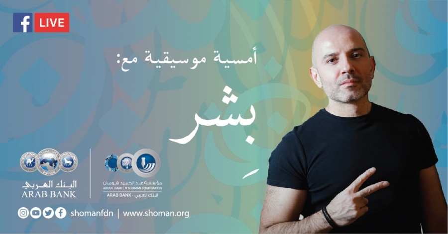 أمسية موسيقية في شومان يحييها الفنان بشر أبو طالب ضمن برنامج صوت ولون