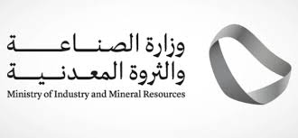 وزارة الصناعة والثروة المعدنية السعوديه تعلنُ قبولَ 3 متنافسين لمرحلة المنافسة الإلكترونية لرخصة كشف موقع الخنيقية التعديني