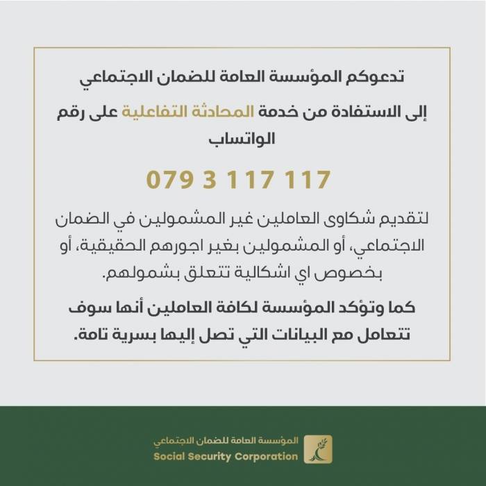 الضمان تفعّل خدمة المحادثة التفاعلية في استقبال شكاوى العاملين المتعلقة بالضمان الاجتماعي عبر رقم الواتس اب 0793117117