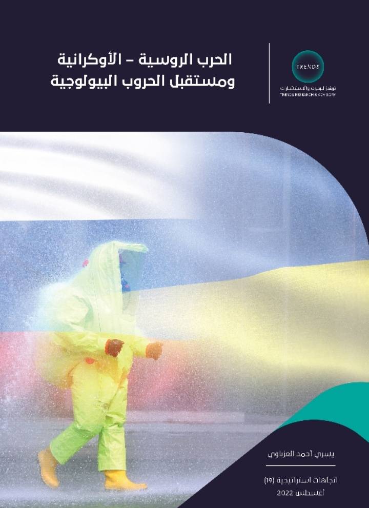 دراسة حديثة لـ تريندز تؤكد أن الحرب الروسيةالأوكرانية كشفت خطورة الأسلحة البيولوجية وتنافس الدول المتقدمة في إنتاجها وتطويرها