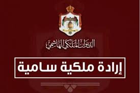 إرادة ملكية بالموافقة على تعيين 18 محاميًا في الجهاز القضائي