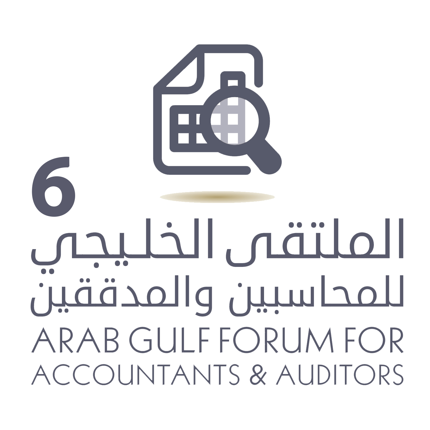 وزير الصناعة والتجارة يرعى أعمال الملتقى الخليجي السادس للمحاسبين والمدققين