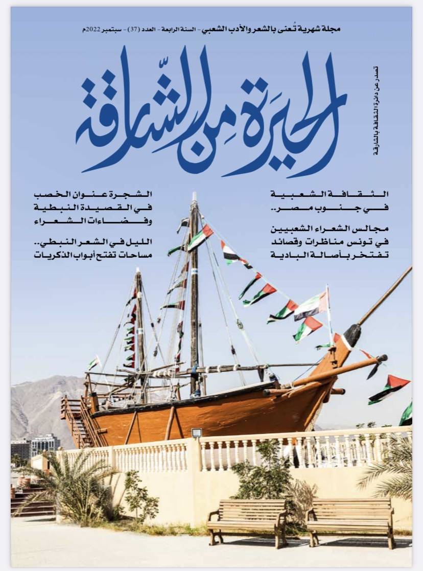 صدور العدد 37 من مجلة الحيرة من الشارقة