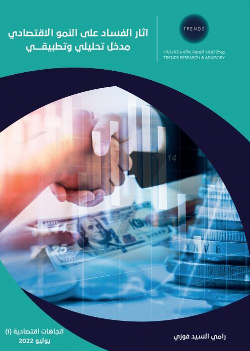 تريندز يصدر باكورة سلسلة اتجاهات اقتصادية بعنوان: آثار الفساد على النمو الاقتصادي .. مدخل تحليلي وتطبيقي