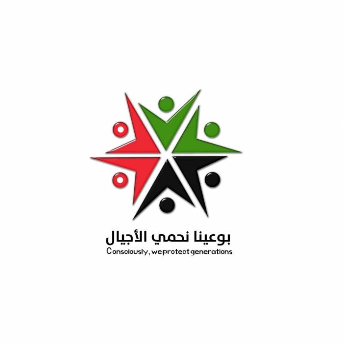 مديرية الأمن العام تطلق حملة (بوعينا نحمي الأجيال ) لمواجهة آفة المخدرات_فيديو