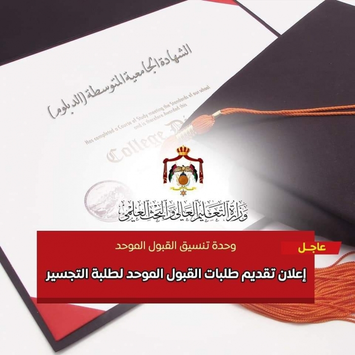 القبول الموحد تعلن بدء تقديم طلبات القبول الموحد لمرحلة التجسير للعام الجامعي 2022   2023