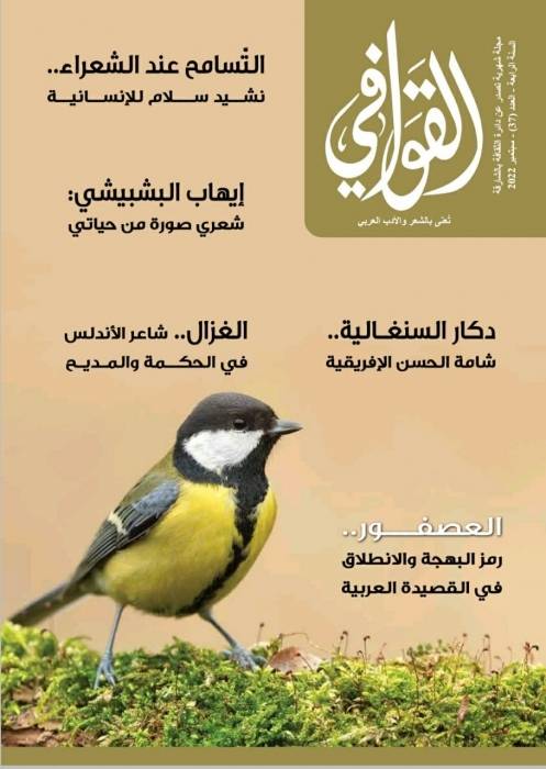 صدر العدد 37 من مجلة القوافي الشهرية عن بيت الشعر في دائرة الثقافة بالشارقة