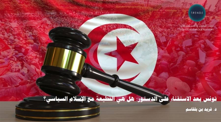 دراسة جديدة لـ «تريندز» حول مستقبل حركة النهضة التونسية بعد الدستور الجديد