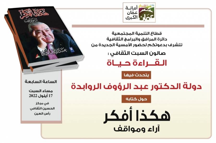 الروابدة ضيف صالون السبت بالمسرح الثقافي في رأس العين السبت