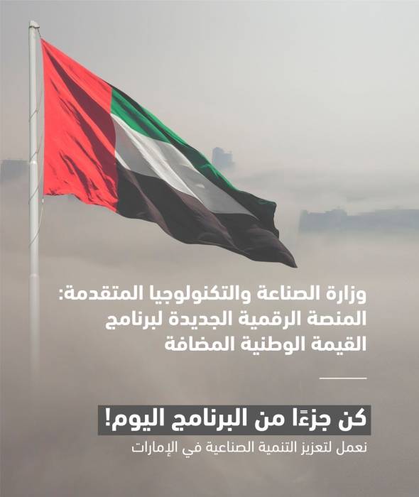 وزارة الصناعة والتكنولوجيا المتقدمة تطلق منصة رقمية مبتكرة لبرنامج القيمة الوطنية المضافة